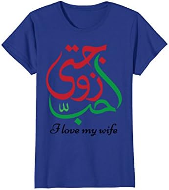 Womens Arabic Calligraphy tshirt - I LOVE MY WIFE Medium Royal Blue