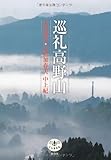 巡礼高野山 (とんぼの本)