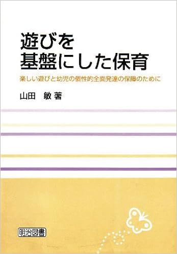 遊びを基盤にした保育 楽しい遊びと幼児の個性的全面発達の保障のために 山田 敏 本 通販 Amazon