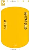 加害者家族 (幻冬舎新書 す 4-2)