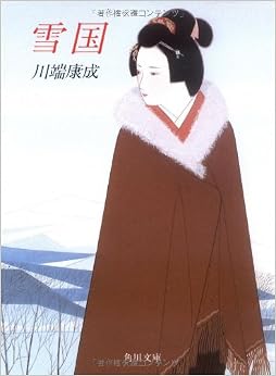 雪国 (角川文庫クラシックス) (日本語) 文庫 – 1956/4/1の表紙