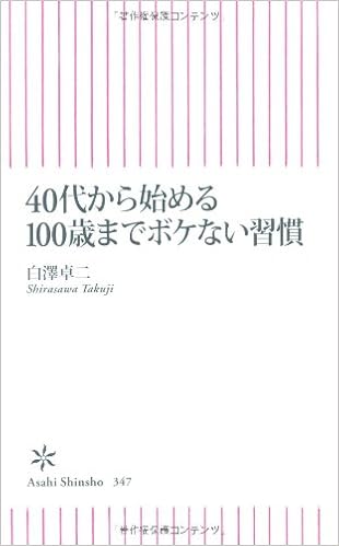 40代から始める100歳までボケない習慣 朝日新書 白澤卓二 本 通販 Amazon