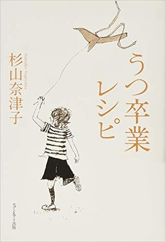 うつ卒業レシピ 杉山 奈津子 本 通販 Amazon うつ卒業レシピ 杉山 奈津子 本 通販 Amazon