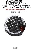 食品業界は今日も、やりたい放題
