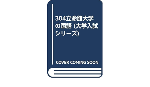 304立命館大学の国語 大学入試シリーズ Amazon Com Books