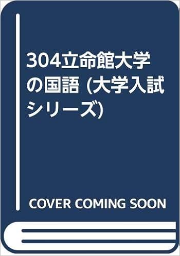 304立命館大学の国語 大学入試シリーズ Amazon Com Books