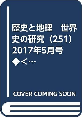 歴史と地理 世界史の研究（251） 2017年5月号◇＜論文＞歴史研究における情報の空間化  エジプト社会経済史◇読書案内・ヒトラー研究◇「スペインの巡礼」関哲行 | 山川出版社 , 加藤博, 小野林太郎, 川喜田敦子, 関哲行 |本 | 通販  | Amazon