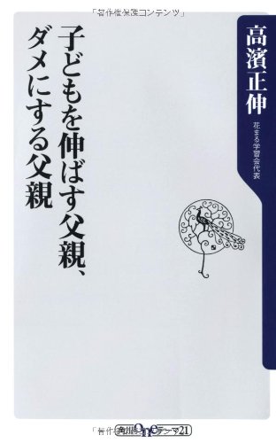 子どもを伸ばす父親 ダメにする父親 角川oneテーマ21 高濱 正伸 本 通販 Amazon