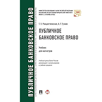 Публичное банковское право. Учебник для магистров (Russian Edition) book cover