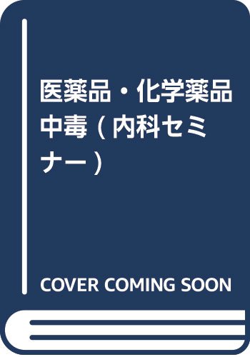 医薬品 化学薬品中毒 内科セミナー 織田敏次 本 通販 Amazon