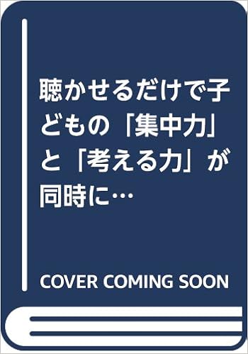 聴かせるだけで子どもの 集中力 と 考える力 が同時に伸びるcdブック 植地雅哉 中川雅文 本 通販 Amazon