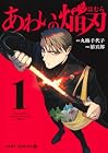 あわいの焔刃 1巻 （溶五郎、丸梅千代子）