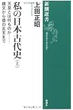 私の日本古代史〈上〉天皇とは何ものか―縄文から倭の五王まで (新潮選書)