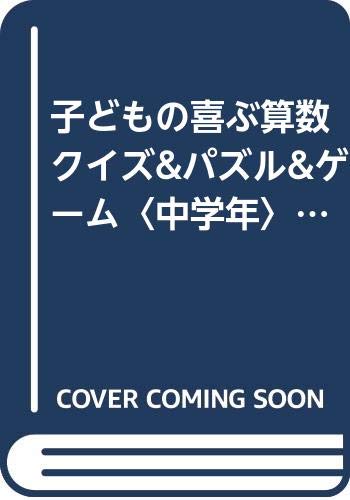 子どもの喜ぶ算数クイズ パズル ゲーム 中学年 指導者の手帖 Amazon Com Books