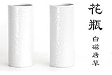 国産 陶器 ■ 白磁 唐草 投入 尺 ■ 2本組 ■ 寸胴 花瓶 ■ 仏壇 お盆 お彼岸 お墓参り 供養 ■ サイズ約 (cm) 高さ29.5 径12