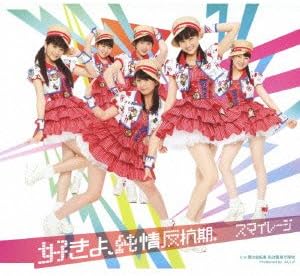 Amazon 好きよ 純情反抗期 通常盤 スマイレージ J Pop 音楽 Amazon 好きよ 純情反抗期 通常盤 スマイレージ J Pop 音楽