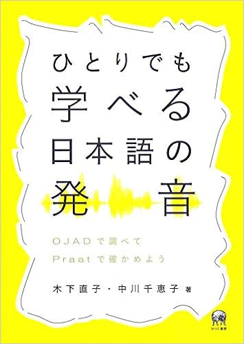 ひとりでも学べる日本語の発音 Ojadで調べてpraatで確かめよう 木下直子 中川千恵子 本 通販 Amazon ひとりでも学べる日本語の発音 Ojadで調べてpraatで確かめよう 木下直子 中川千恵子 本 通販 Amazon