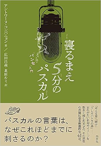 寝るまえ5分のパスカル パンセ 入門 アントワーヌ コンパニョン 広田 昌義 北原 ルミ 本 通販 Amazon