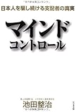 マインドコントロール  日本人を騙し続ける支配者の真実