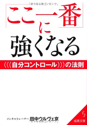 ここ一番 に強くなる自分コントロールの法則 成美文庫 田中ウルヴェ京 本 通販 Amazon