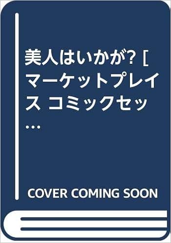 美人はいかが マーケットプレイス コミックセット 忠津 陽子 本 通販 Amazon