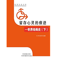 留存心灵的痕迹——世界绘画史(下) (Chinese Edition) book cover 留存心灵的痕迹——世界绘画史(下) (Chinese Edition) book cover