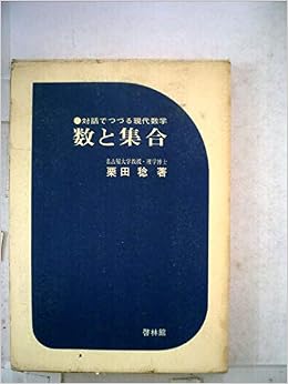 数と集合 対話でつづる現代数学 1969年 栗田 稔 本 通販 Amazon