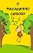 Livro o macaquinho curioso