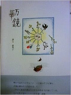 万華鏡 渡辺恵美子 本 通販 Amazon
