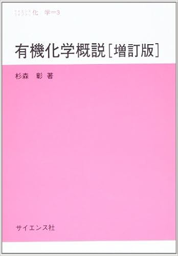 有機化学概説 サイエンスライブラリ化学 杉森 彰 本 通販 Amazon