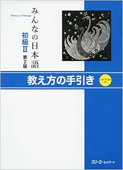 みんなの日本語初級II 第2版 教え方の手引き (英語) ペーパーバック – 2016/12/15 の本の表紙