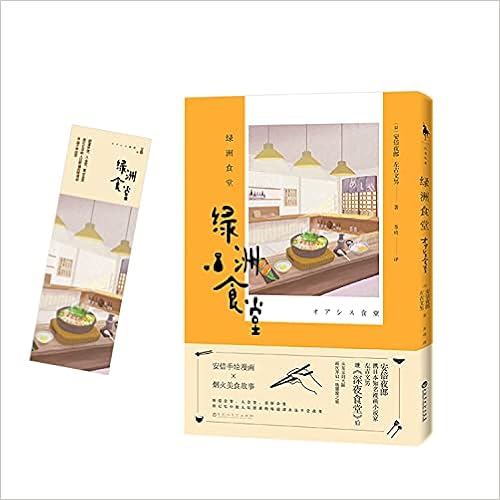 绿洲食堂 安倍夜郎携日本知名漫画小说家左古文男 继 深夜食堂 后 从东京到大阪 再次开启一场饕餮之旅 安倍夜郎 左古文男 Amazon Com Books