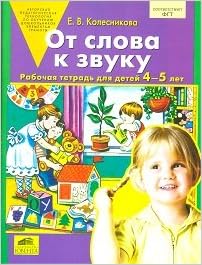 Ювента колесникова и.в. от слова к звуку. р/т. 4-5 лет. (фгт). (2013) м обложка (9785854292450)
