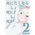 死にたくなるしょうもない日々が死にたくなるくらいしょうもなくて死ぬほど死にたくない日々(2)(少年チャンピオン・コミックス・タップ!)
