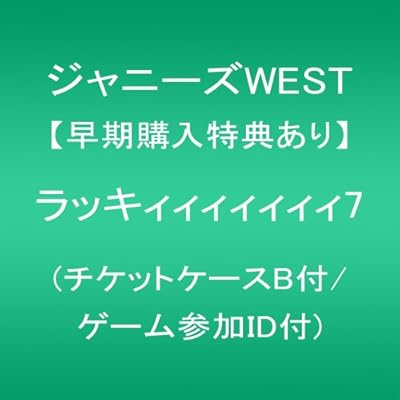 Amazon メーカー特典あり ラッキィィィィィィィ7 チケットケースb付 ゲーム参加id付 ジャニーズwest J Pop 音楽