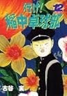 行け!稲中卓球部 第12巻