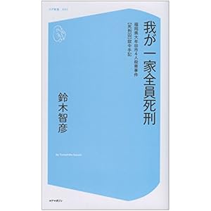 Waga ikka zen'in shikei : Fukuokaken omutashi yonin satsugai jiken shikeishu gokuchu shuki.
