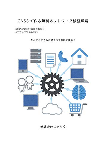 Free Home Lab of Network made of GNS3: CCNA/CCNP/CCIE GOUKAKU APPLIANCE KENSHOU NANDEMO DEKIRU JITAKU LABO WO MURYOU DE KOUTIKU (WORK POOR PUBLISHING) (Japanese Edition)