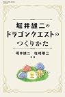 堀井雄二のドラゴンクエストのつくりかた