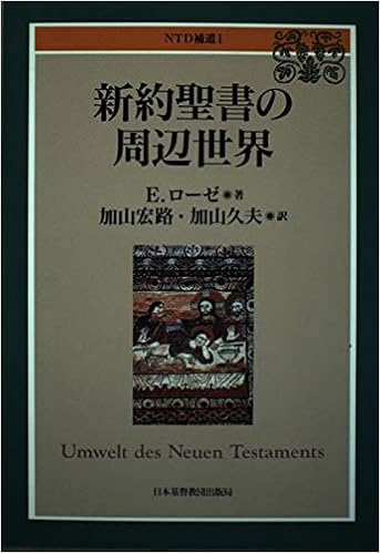 新約聖書の周辺世界 Ntd補遺 エドゥアルト ローゼ 加山宏路 本 通販 Amazon