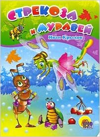 Книга крылов а.стрекоза и муравей (9785378017317)
