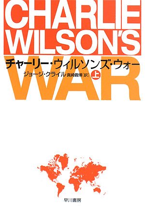 チャーリー ウィルソンズ ウォー 上 1 ハヤカワ文庫 Nf 334 ジョージ クライル 真崎 義博 本 通販 Amazon チャーリー ウィルソンズ ウォー 上 1 ハヤカワ文庫 Nf 334 ジョージ クライル 真崎 義博 本 通販 Amazon