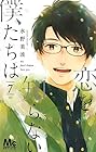 恋を知らない僕たちは 第7巻