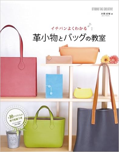 イチバンよくわかる 革小物とバッグの教室 (日本語) 大型本 – 2014/5/26の表紙