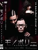 [DVD]モノポリー