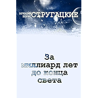 За миллиард лет до конца света (Russian Edition) book cover За миллиард лет до конца света (Russian Edition) book cover