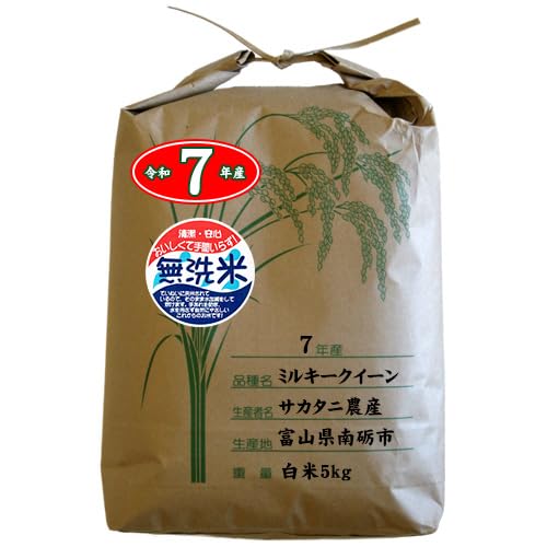 富山県南砺市 ミルキークイーン 白米5kg［無洗米加工］ 令和7年産 ［生産者：サカタニ農産］商品画像