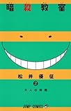 製品画像: 暗殺教室 2 (ジャンプコミックス) [コミック]
