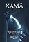 Livro Xamã: Primeiro livro da trilogia xamanismo