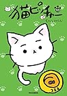 猫ピッチャー 第13巻